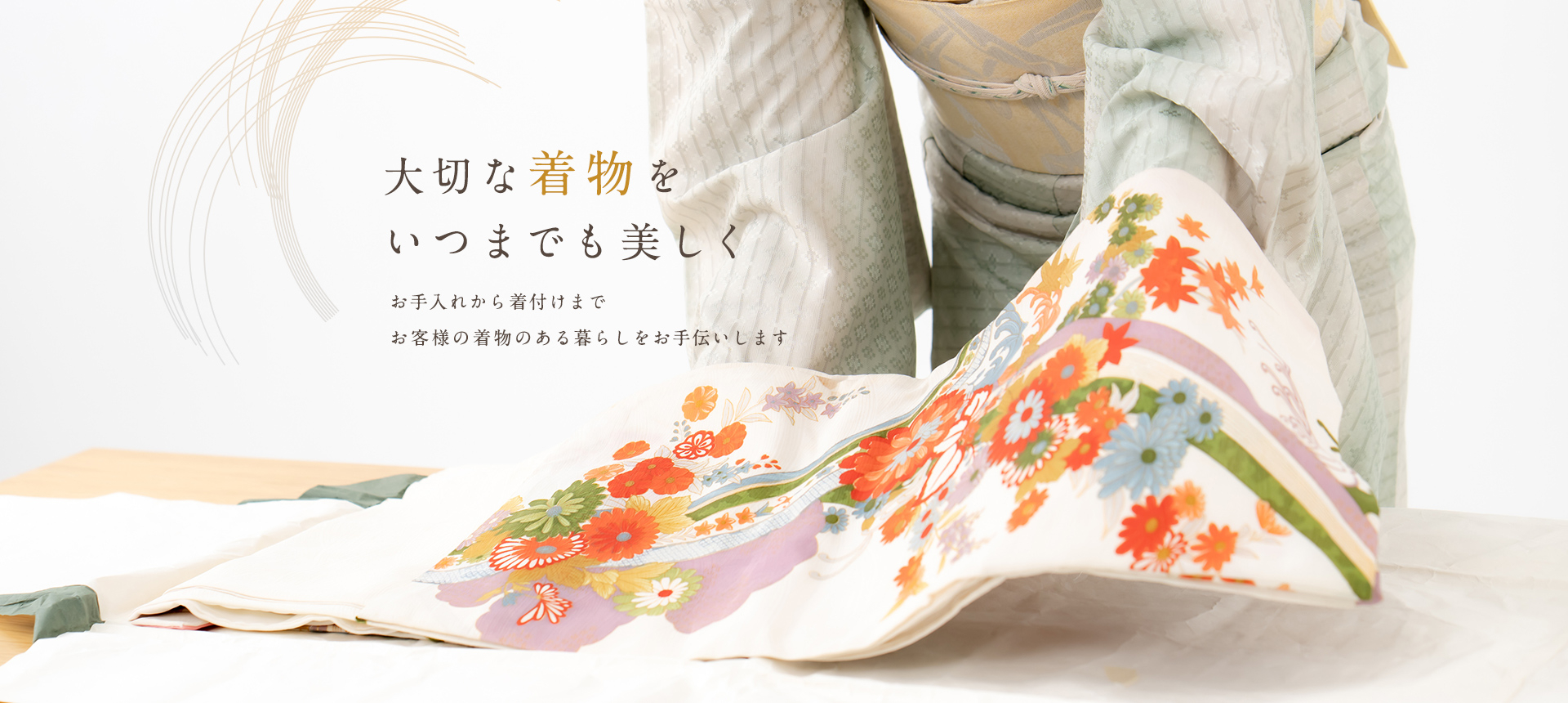 大切な着物をいつまでも美しく