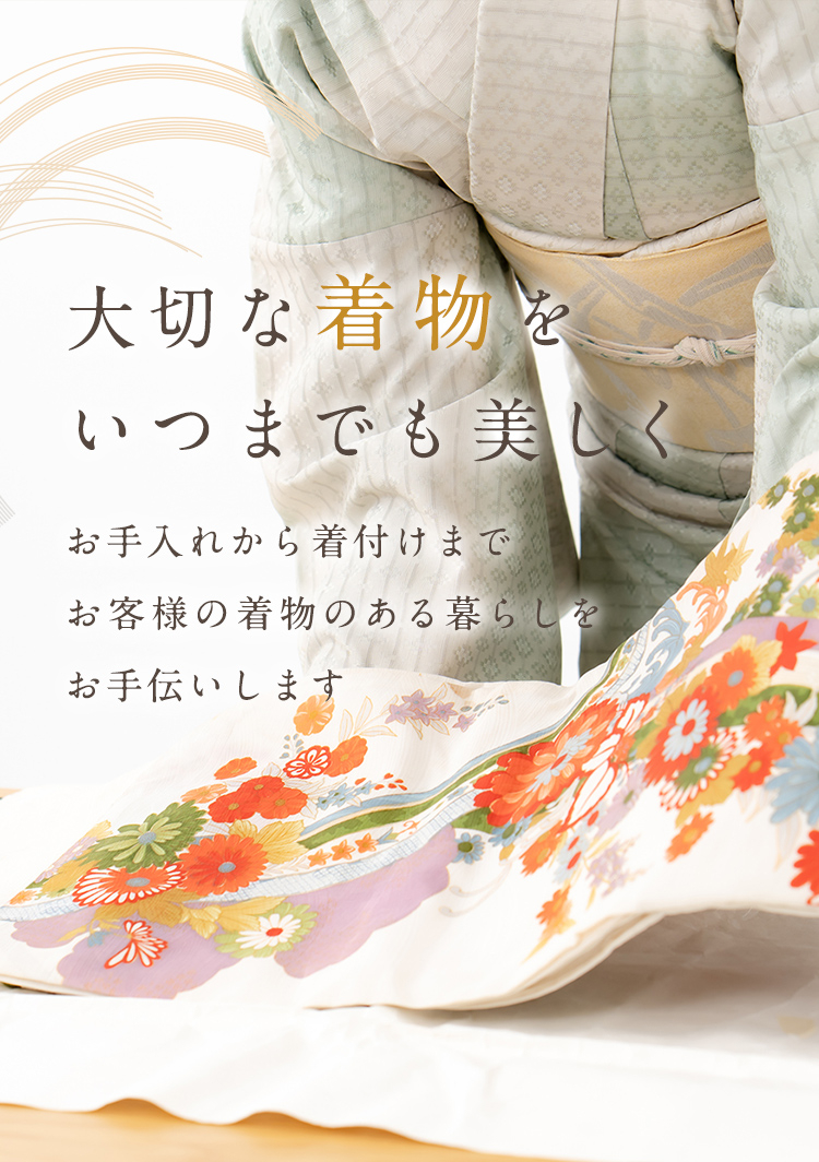 大切な着物をいつまでも美しく